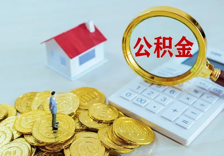 青州青岛个人公积金提取流程（青州青岛个人公积金提取流程及时间）