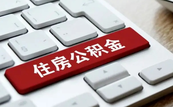 青州提取公积金找人代办（青州提取公积金找人代办有风险吗）