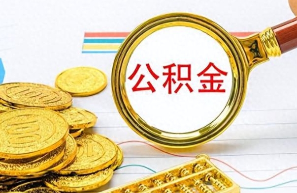 青州云浮公积金离职提取条件（青州云浮公积金提取新规）